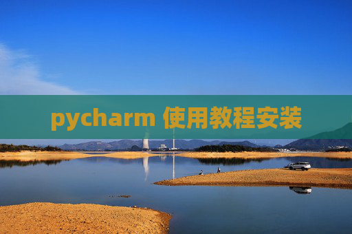 pycharm 使用教程安装