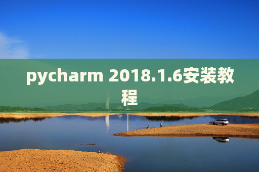 pycharm 2018.1.6安装教程