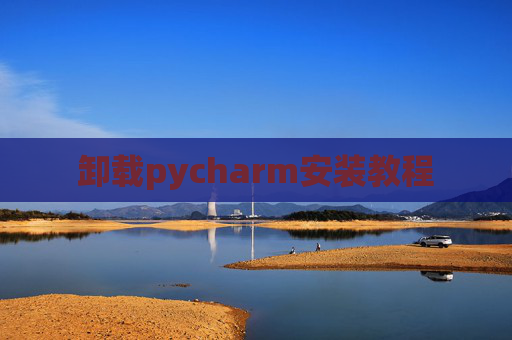 卸载pycharm安装教程