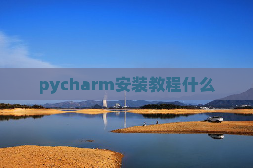 pycharm安装教程什么